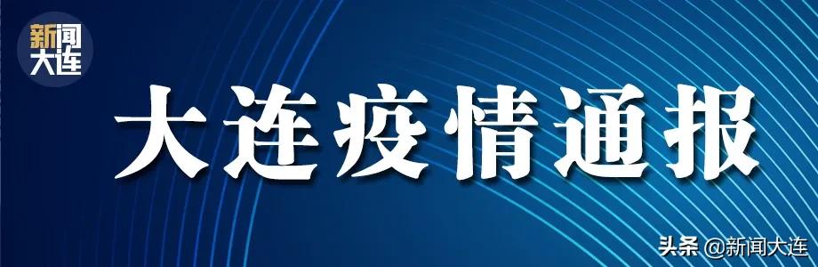 大连最新病例公布，透明信息带来希望与安心